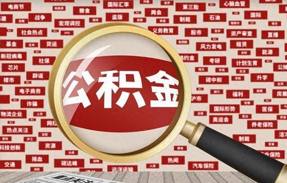 涟源找人代取公积金8000可以取吗（代取公积金会被骗吗）